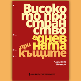 visokoto-prostranasto-v-dnevnata_280x280_crop_478b24840a