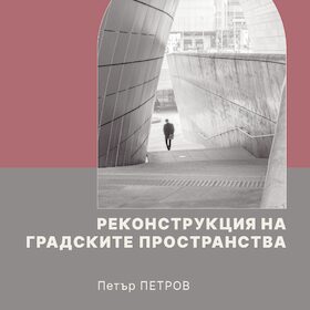 koritsa-rekonstruktsia-na-gradskite-prostranstva_280x280_crop_478b24840a