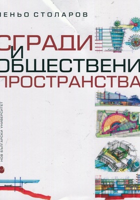 sgradi-i-obshtestveni-prostranstva-prof-p-stolarov_280x400_crop_478b24840a