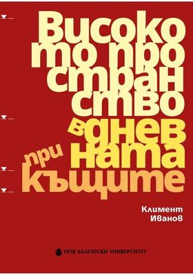 visokoto-prostranstwo-kliment-ivanov-cover-372x548-pad-9f759861a1_280x400_crop_478b24840a